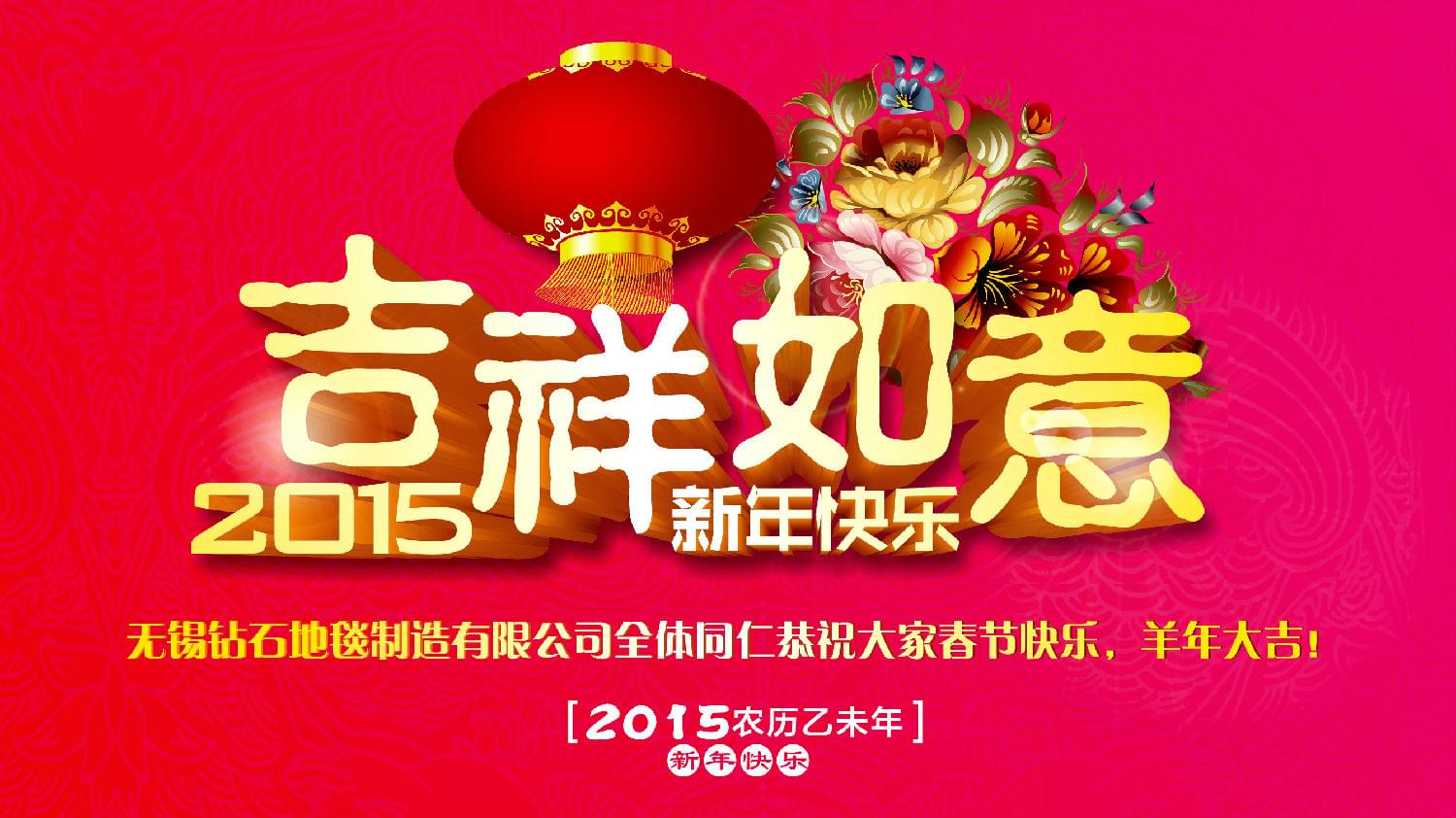 鉆石地毯恭祝大家新年快樂！