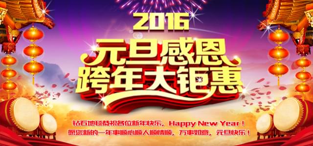 鉆石地毯--2016感恩元旦，感謝有你！