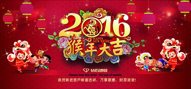 鉆石地毯--2016新春祝福，給大家拜年啦！