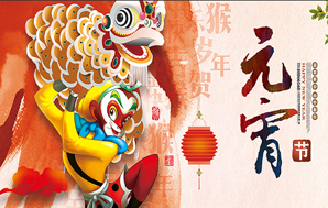 鉆石地毯--祝福您2016闔家幸福，元宵快樂！